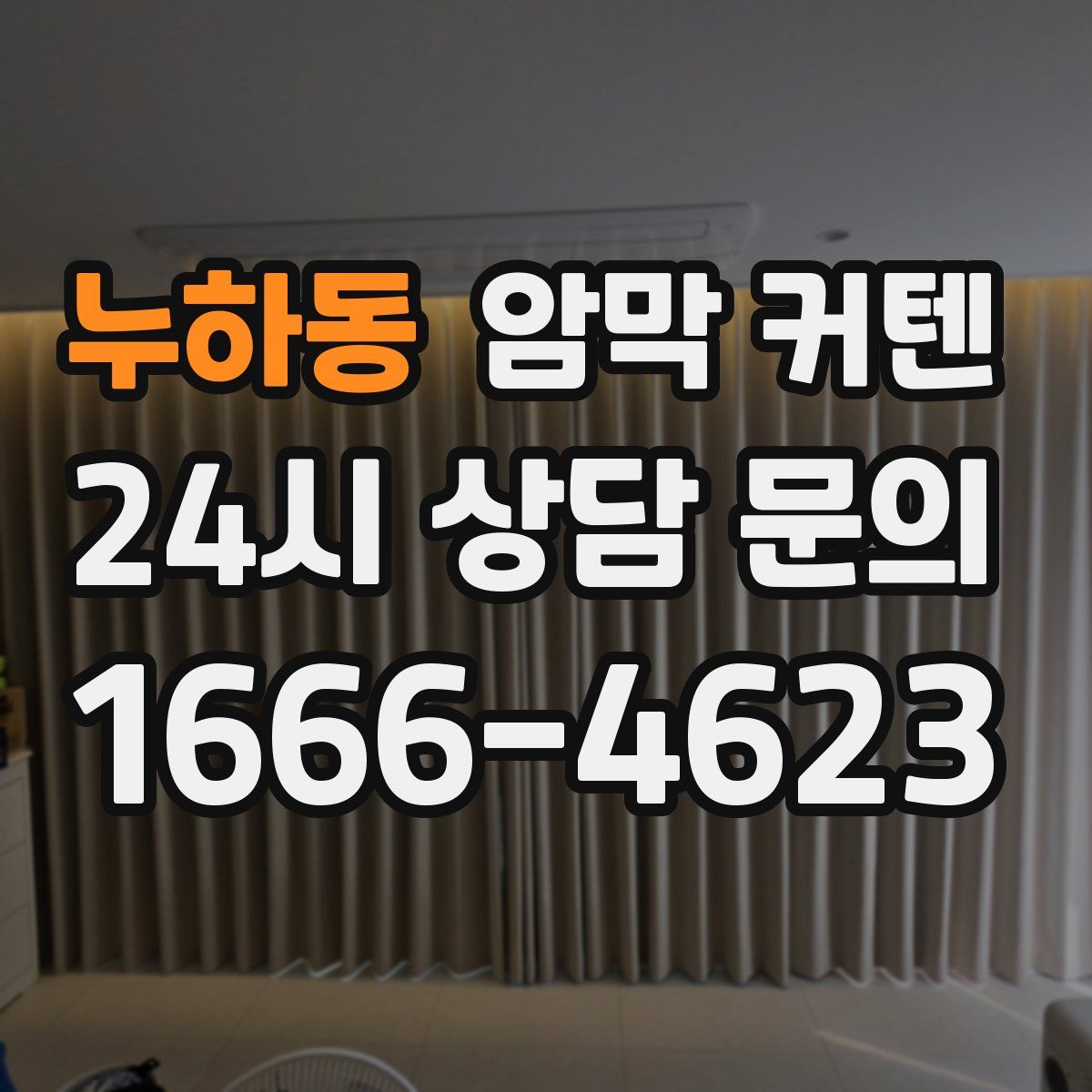 누하동 암막 커텐