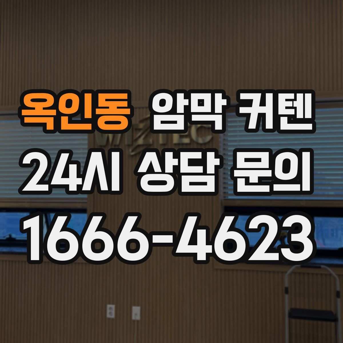 옥인동 암막 커텐