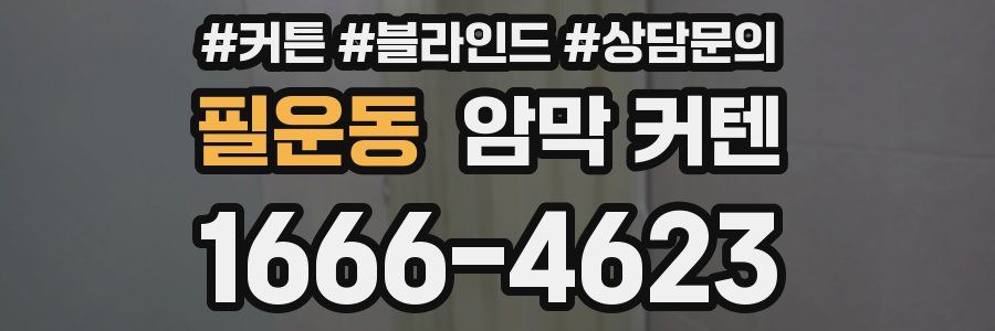필운동 암막 커텐