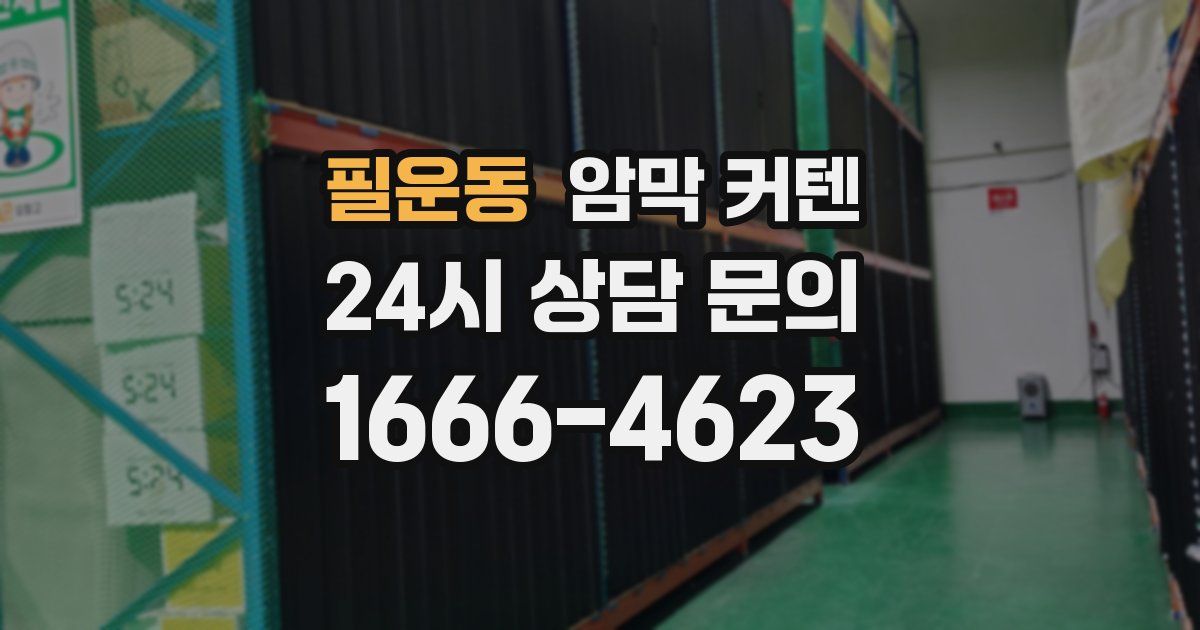 필운동 암막 커텐