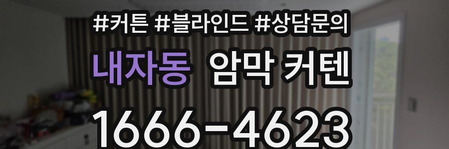 내자동 암막 커텐