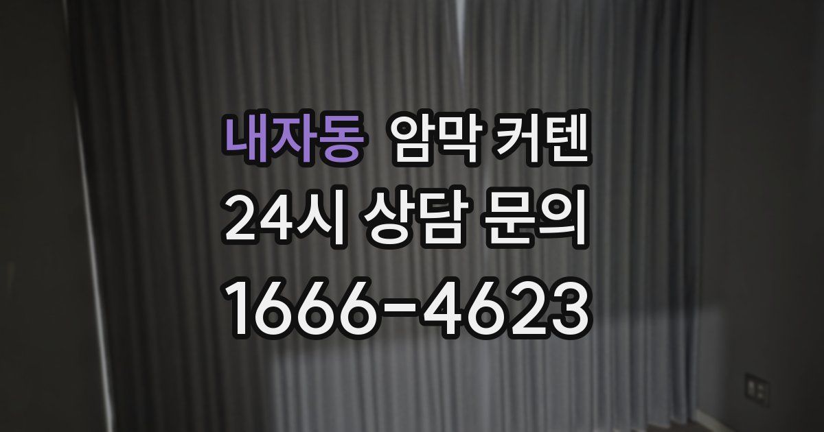 내자동 암막 커텐