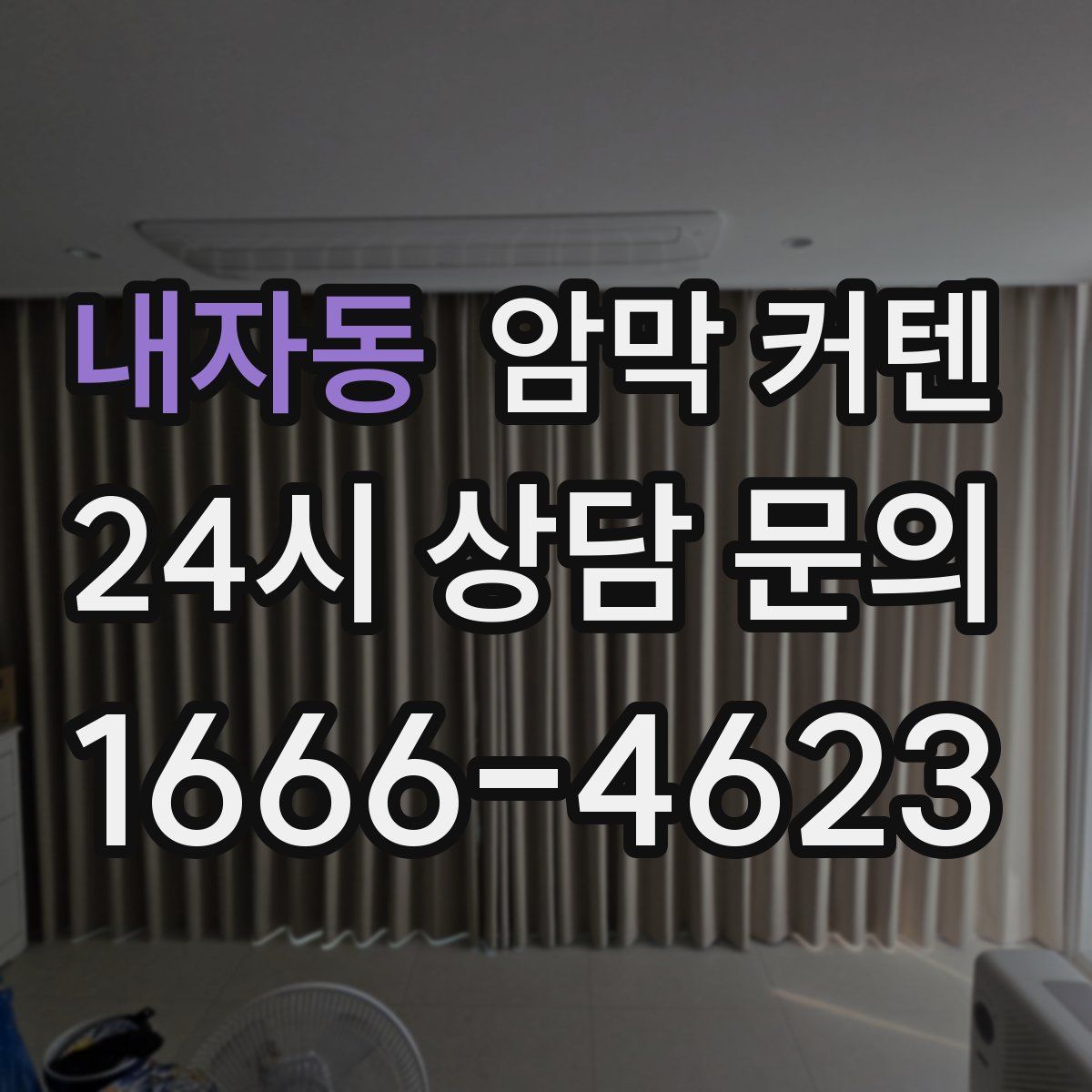 내자동 암막 커텐