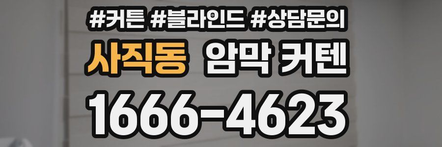 사직동 암막 커텐