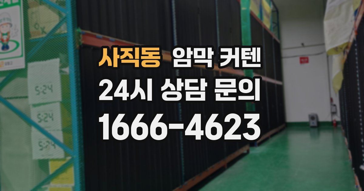 사직동 암막 커텐