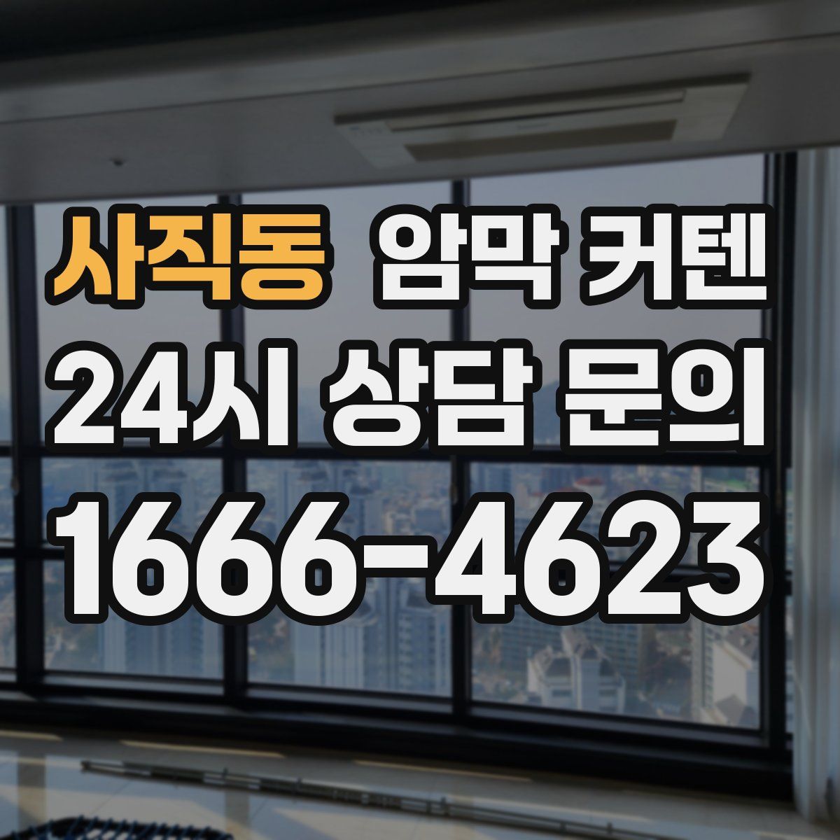 사직동 암막 커텐