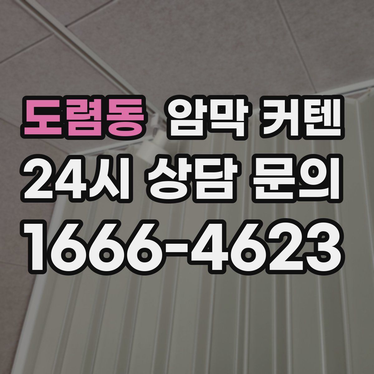 도렴동 암막 커텐