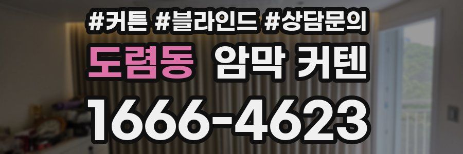 도렴동 암막 커텐
