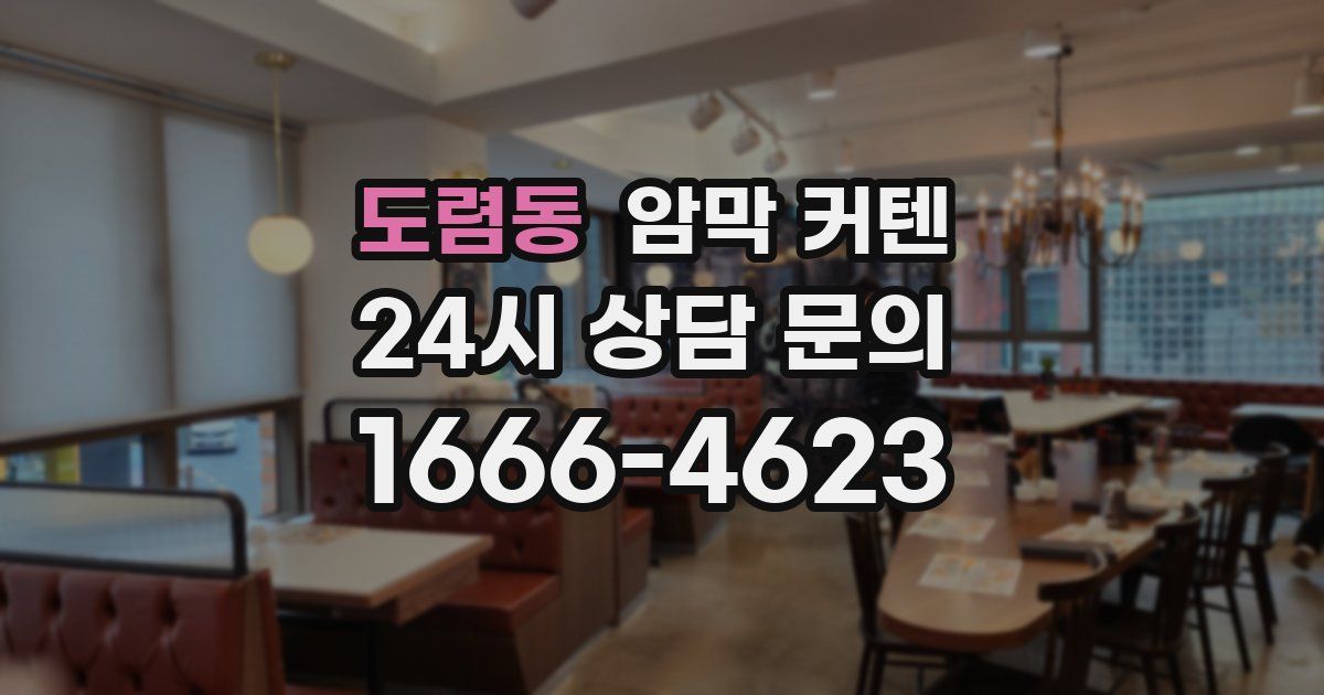 도렴동 암막 커텐