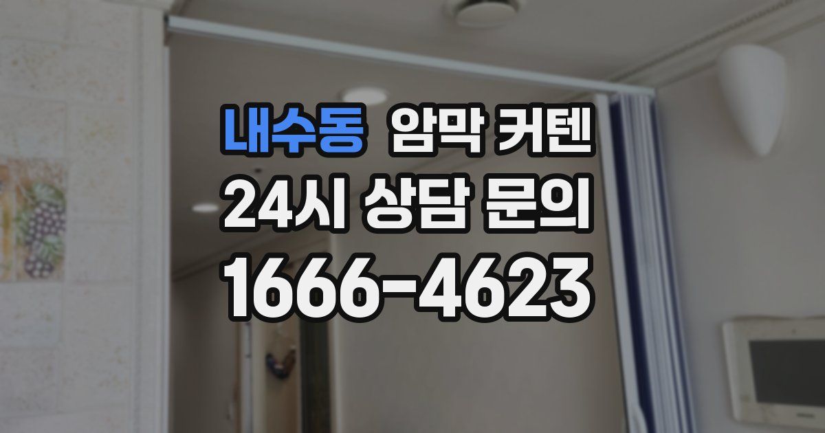 내수동 암막 커텐