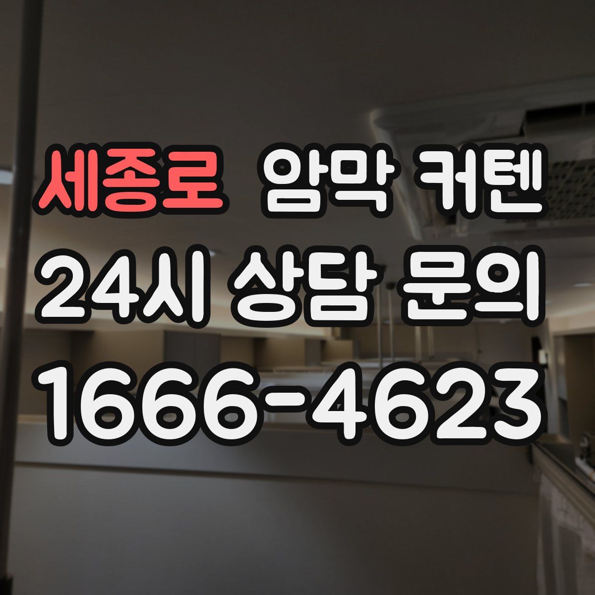 세종로 암막 커텐