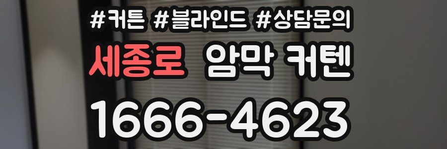 세종로 암막 커텐