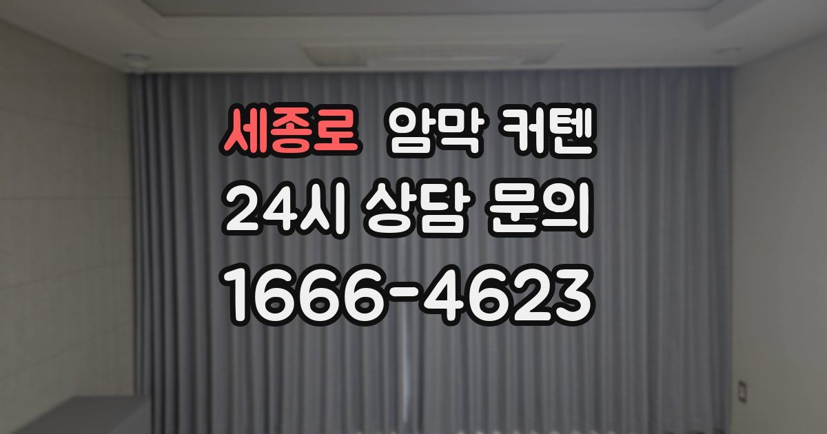 세종로 암막 커텐