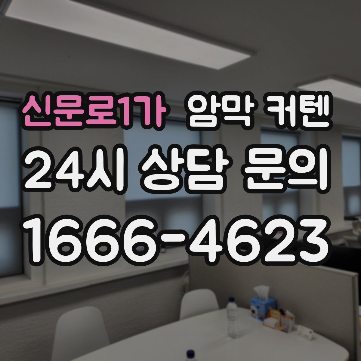 신문로1가 암막 커텐