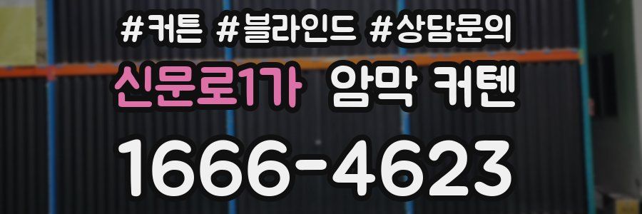 신문로1가 암막 커텐