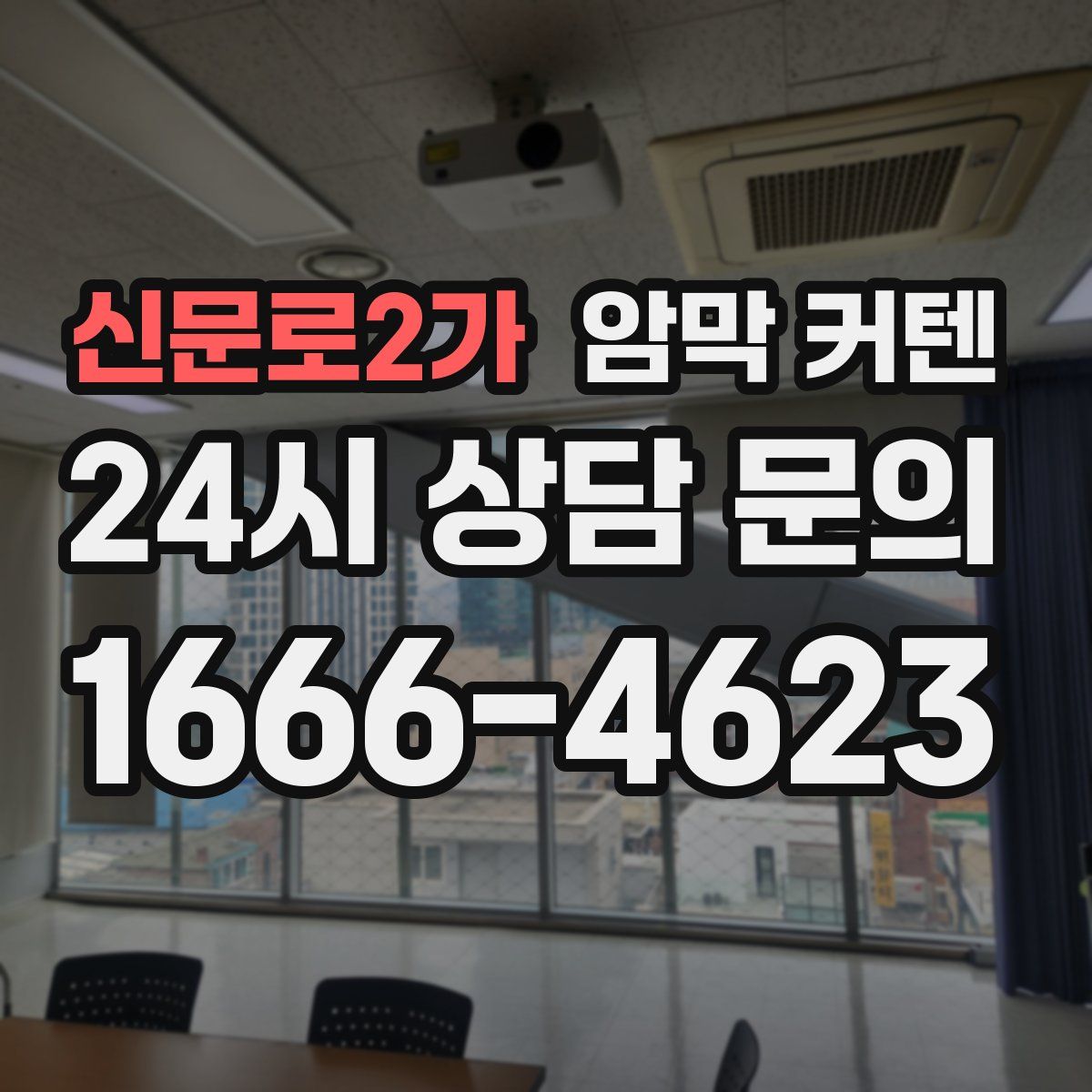 신문로2가 암막 커텐