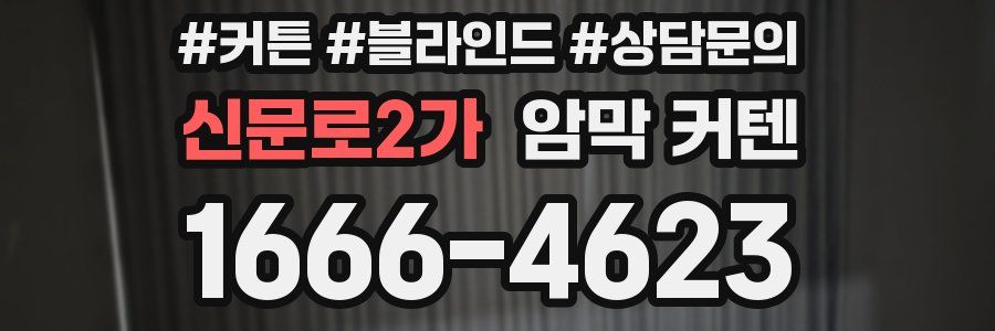 신문로2가 암막 커텐