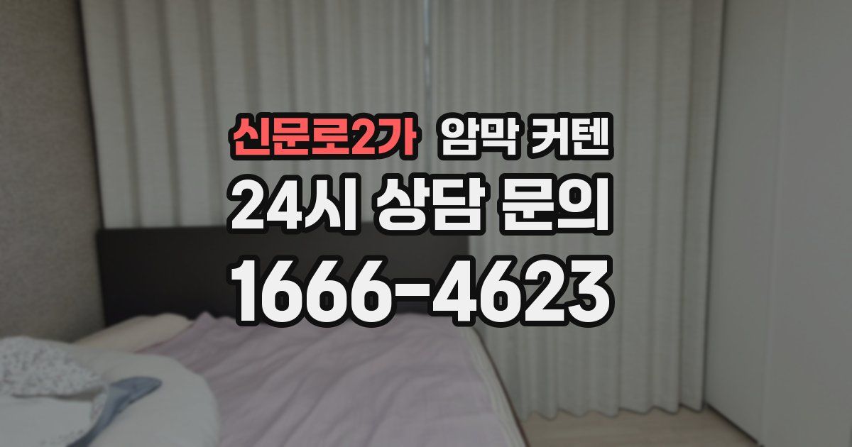 신문로2가 암막 커텐