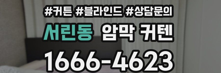서린동 암막 커텐