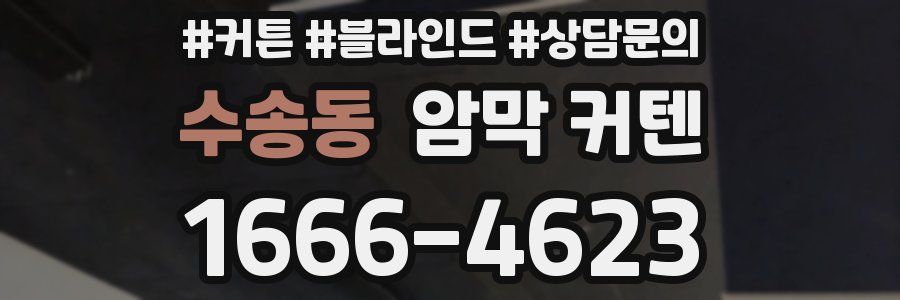 수송동 암막 커텐