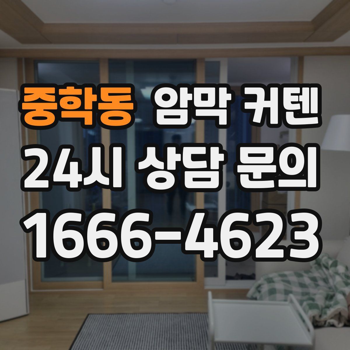 중학동 암막 커텐