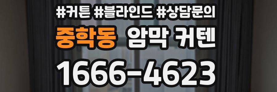 중학동 암막 커텐