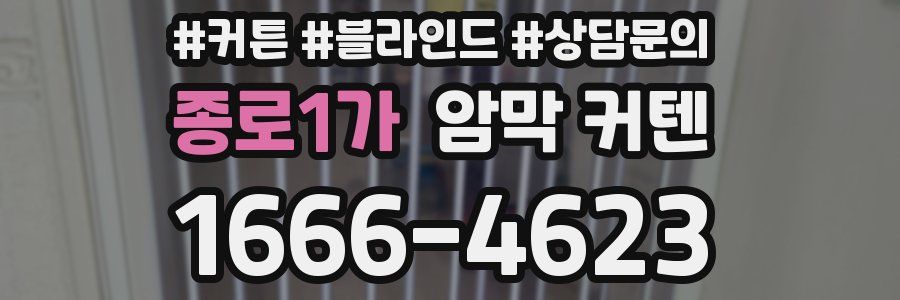 종로1가 암막 커텐