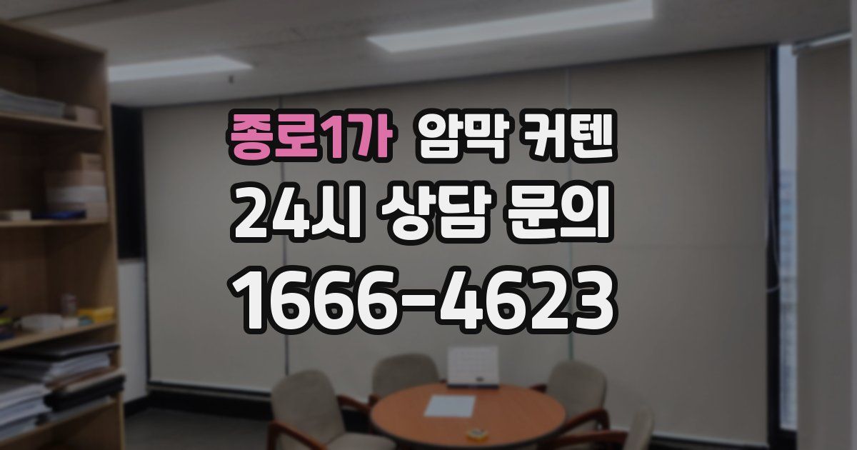 종로1가 암막 커텐