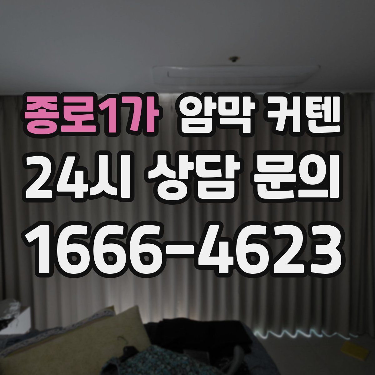 종로1가 암막 커텐