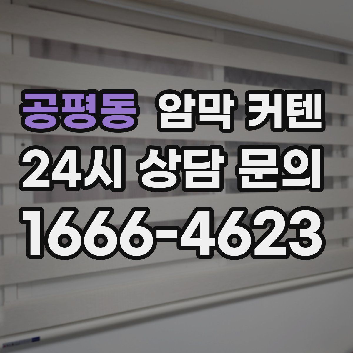 공평동 암막 커텐