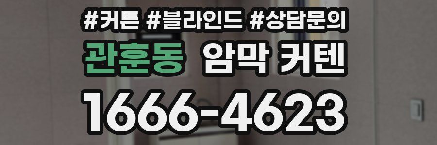 관훈동 암막 커텐