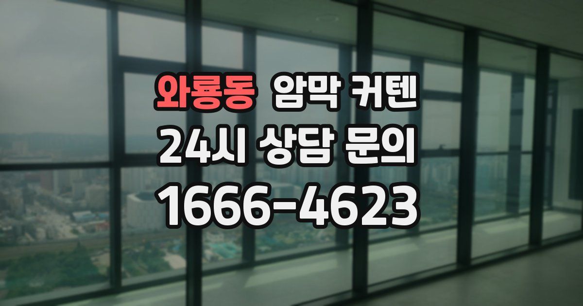 와룡동 암막 커텐