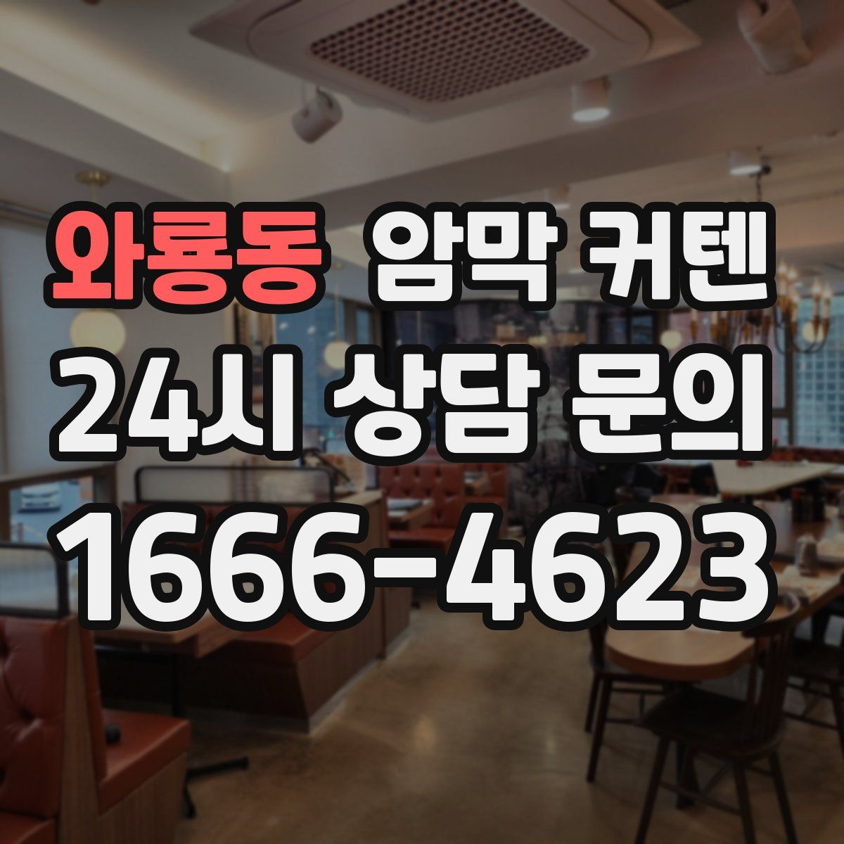 와룡동 암막 커텐