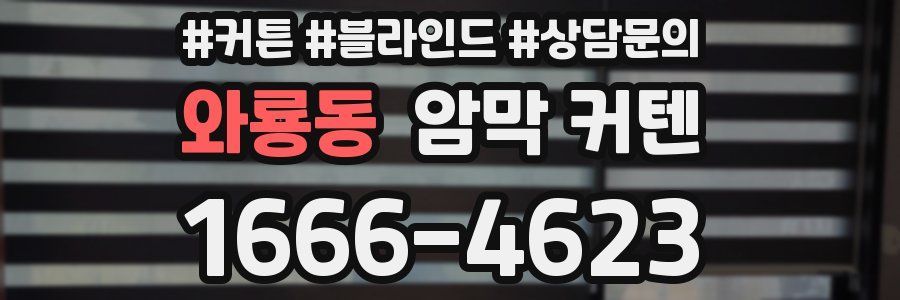 와룡동 암막 커텐