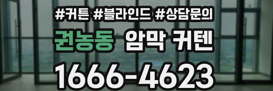 권농동 암막 커텐