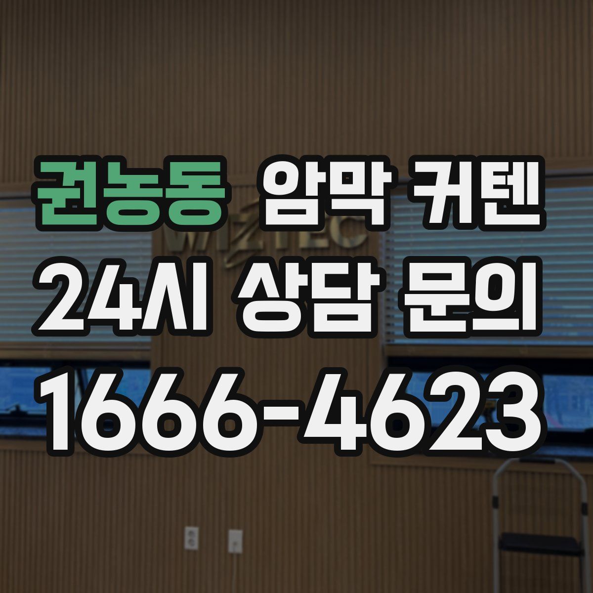 권농동 암막 커텐