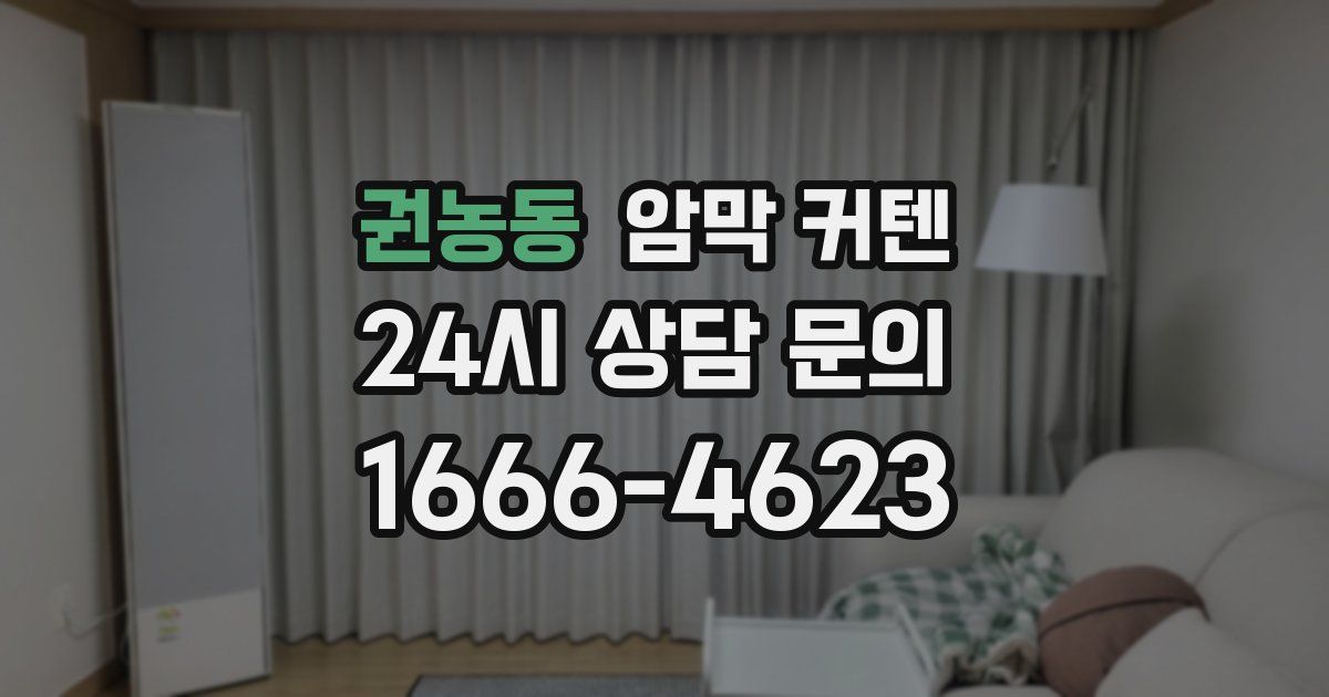 권농동 암막 커텐