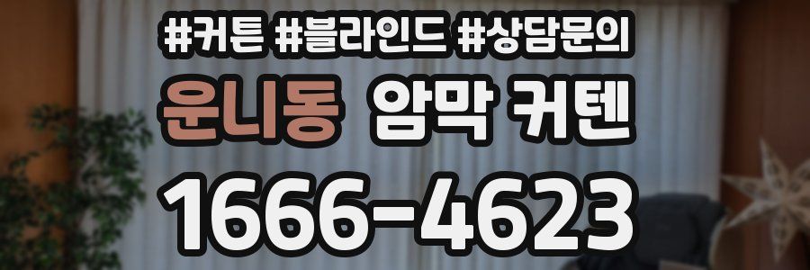 운니동 암막 커텐