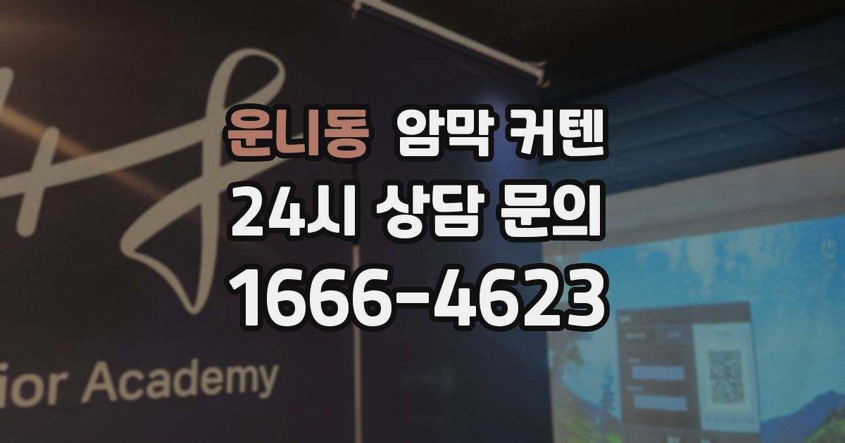 운니동 암막 커텐