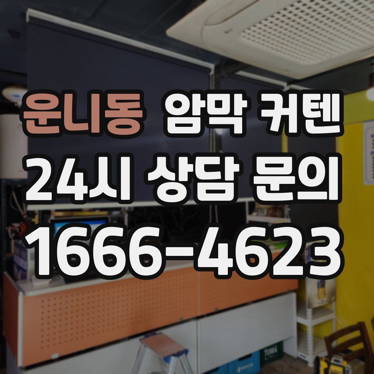운니동 암막 커텐