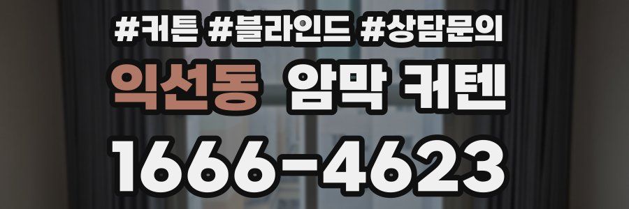 익선동 암막 커텐