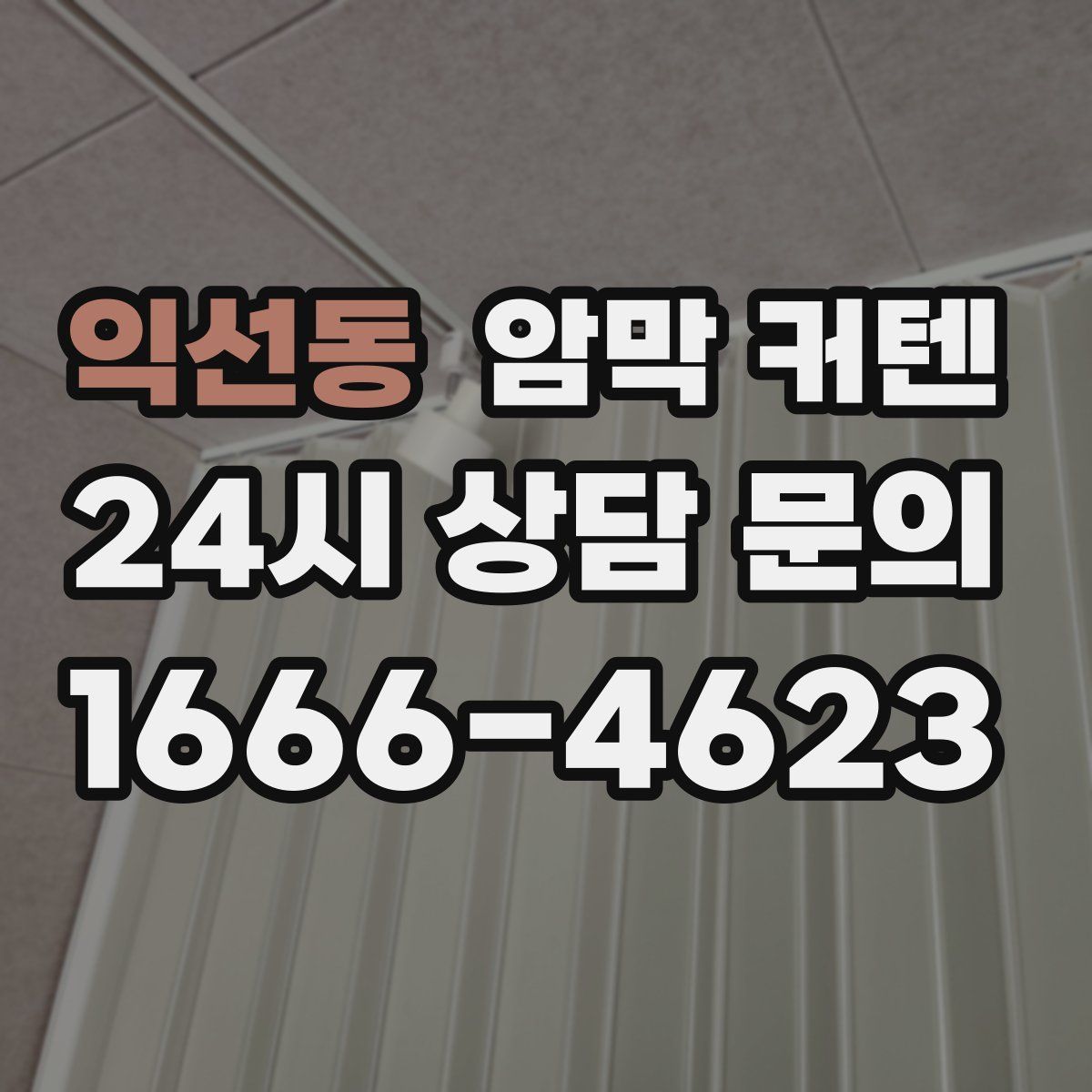익선동 암막 커텐