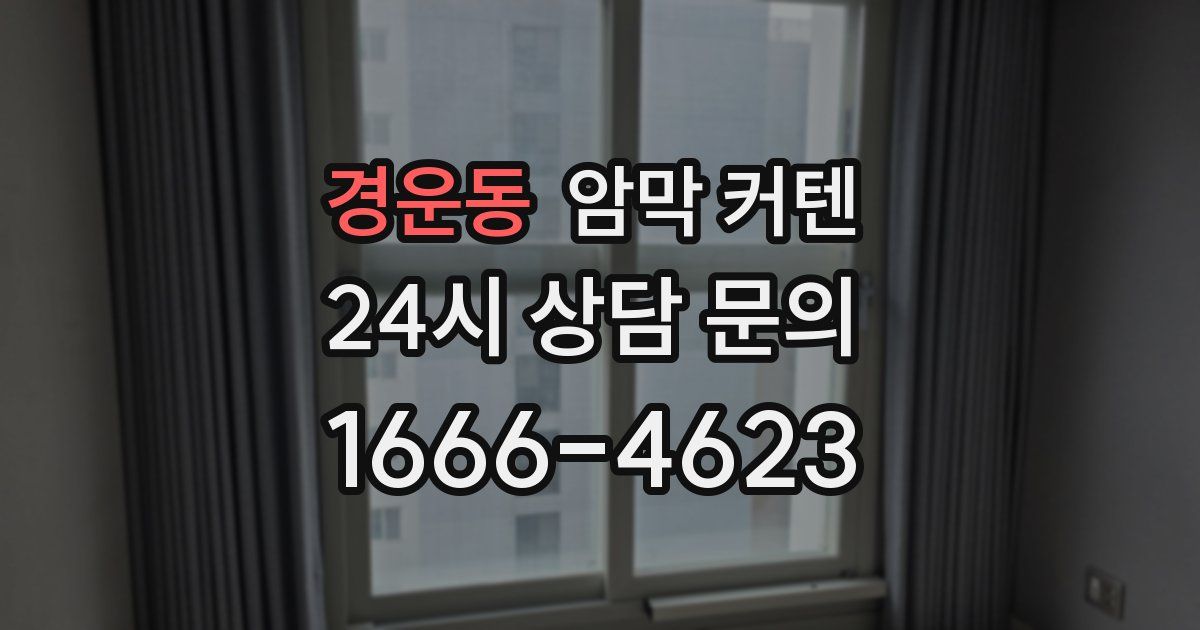 경운동 암막 커텐