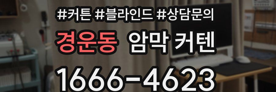 경운동 암막 커텐
