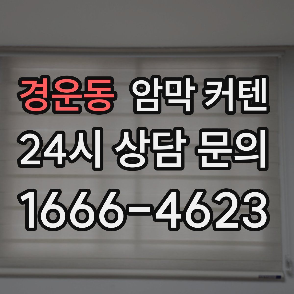 경운동 암막 커텐