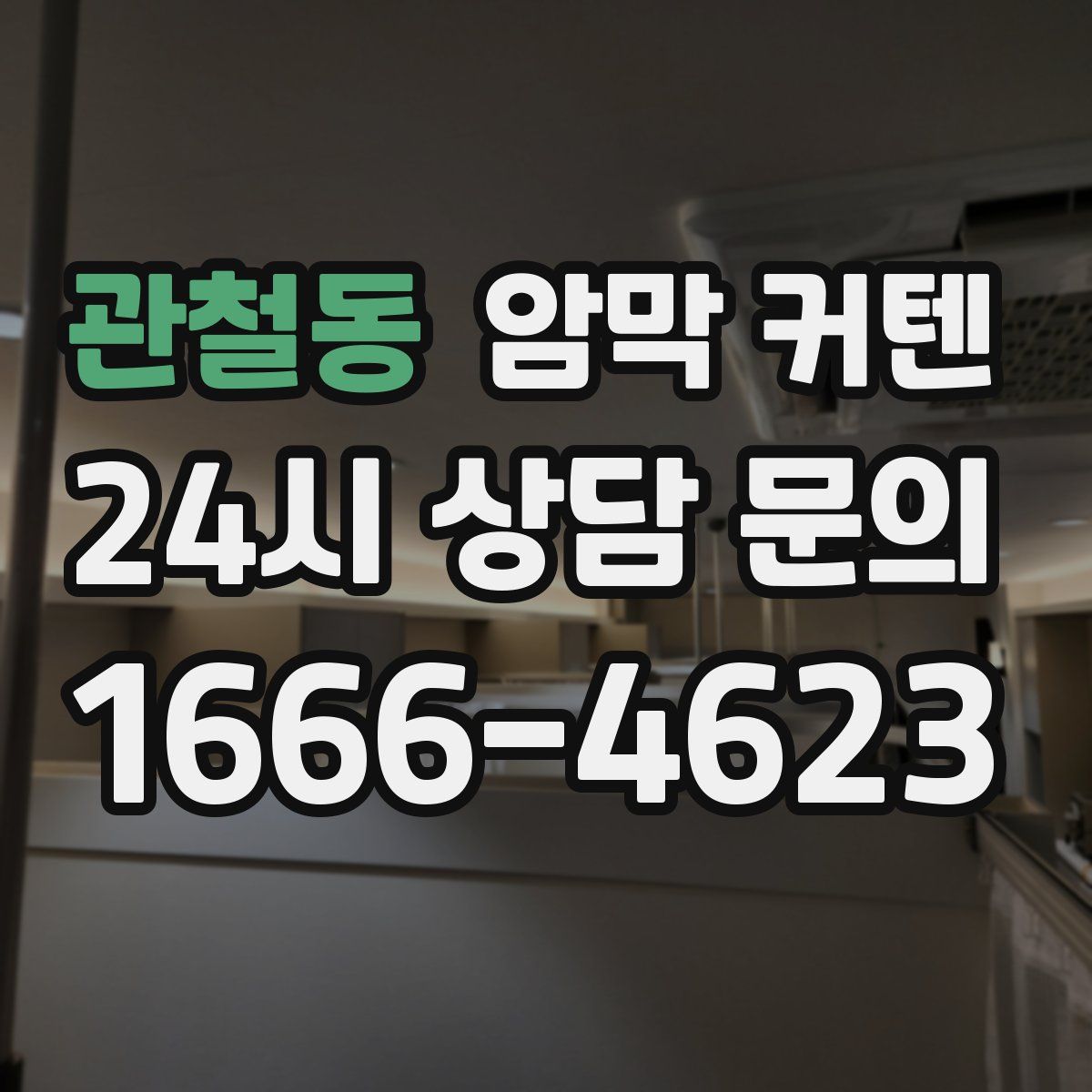 관철동 암막 커텐