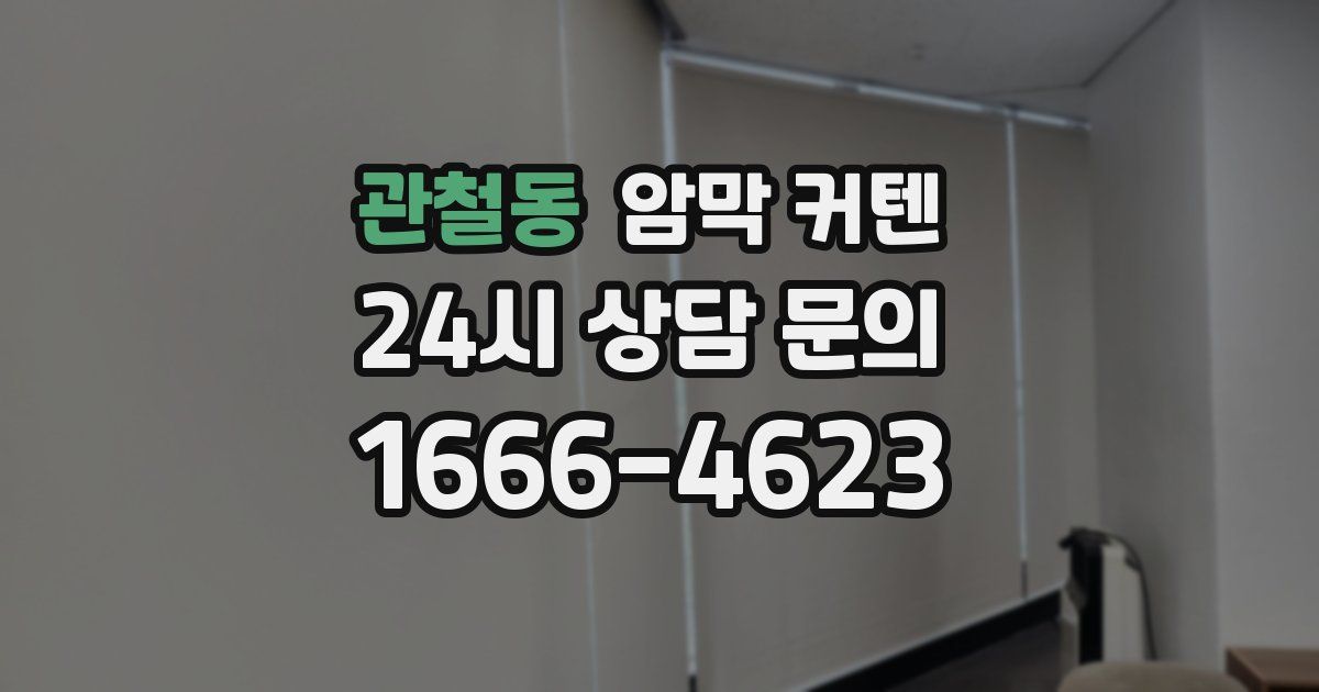 관철동 암막 커텐