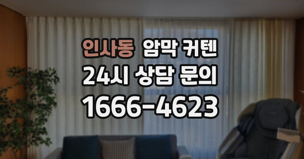 인사동 암막 커텐