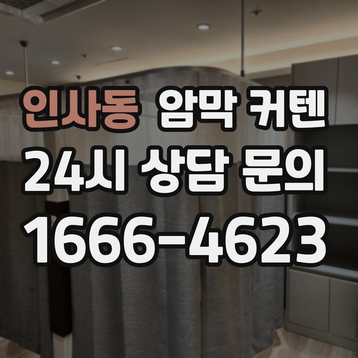 인사동 암막 커텐