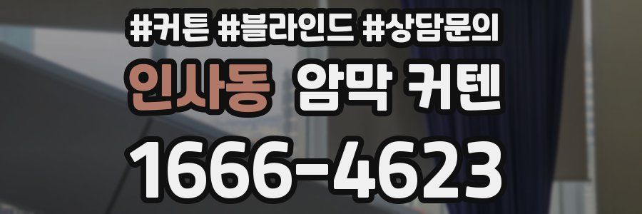 인사동 암막 커텐